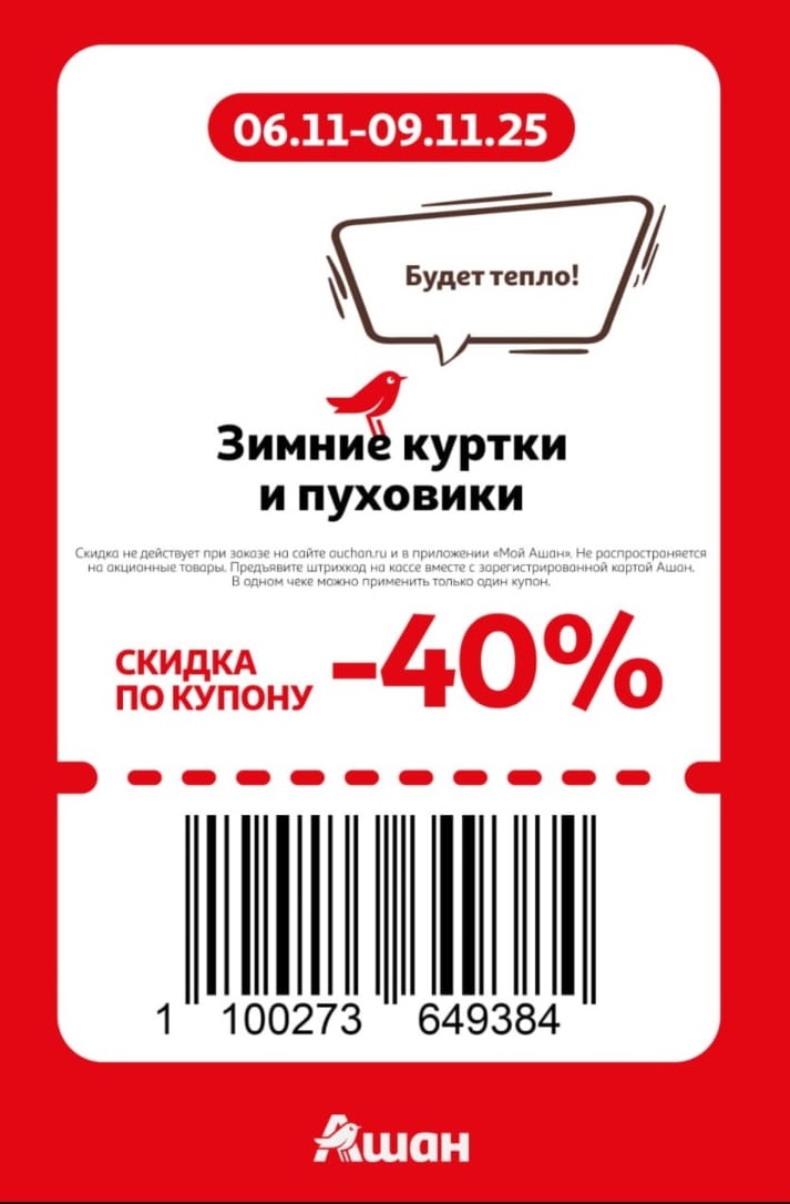 Скидка 40% на зимние куртки и пуховики | Ашан 06-09.11